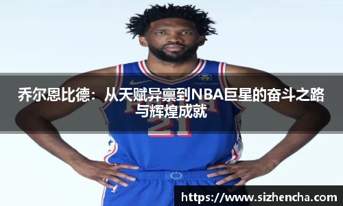乔尔恩比德：从天赋异禀到NBA巨星的奋斗之路与辉煌成就
