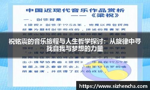 祝铭震的音乐旅程与人生哲学探讨：从旋律中寻找自我与梦想的力量