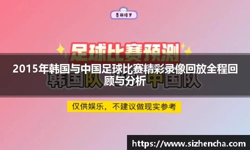 2015年韩国与中国足球比赛精彩录像回放全程回顾与分析
